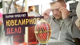 Парни пробуют ЮВЕЛИРНОЕ ДЕЛО ☑️ Парни пробуют ЮВЕЛИРНОЕ ДЕЛО ☑️
