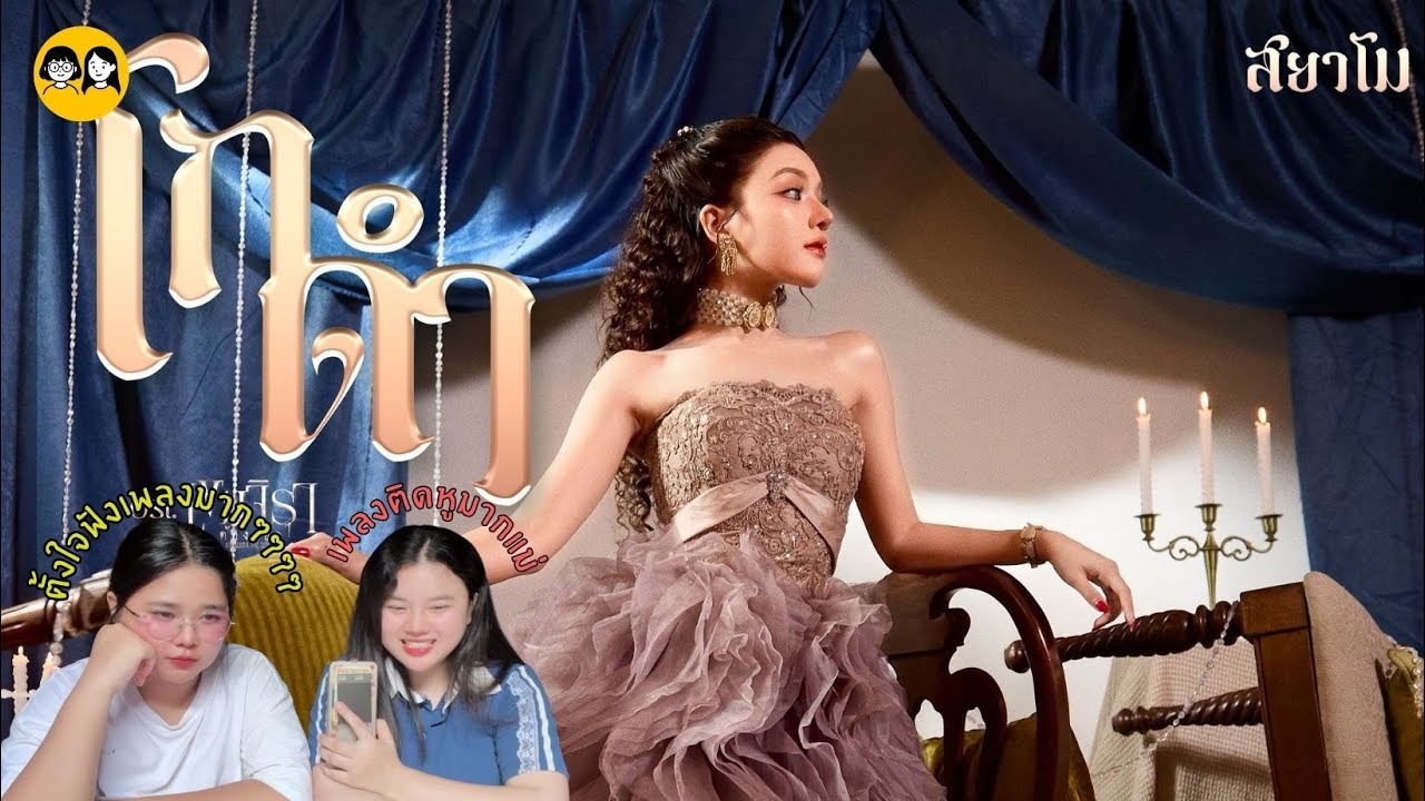 [𝐑𝐄𝐀𝐂𝐓𝐈𝐎𝐍] 'สยาโม - โกดำ | Official MV | Ost. เขมจิราต้องรอด Khemjira The Series' | ติ่ง Y ป้ายยา💊