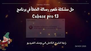 حل مشكلة ظهور رسالة الخطأ R2R Root Certificate is not installed in Cubase 13