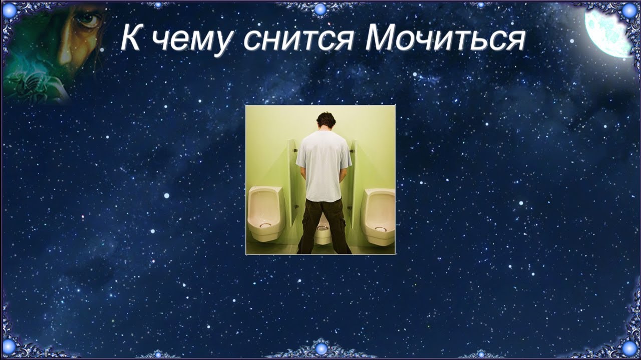 К чему снится Мочиться (Сонник)