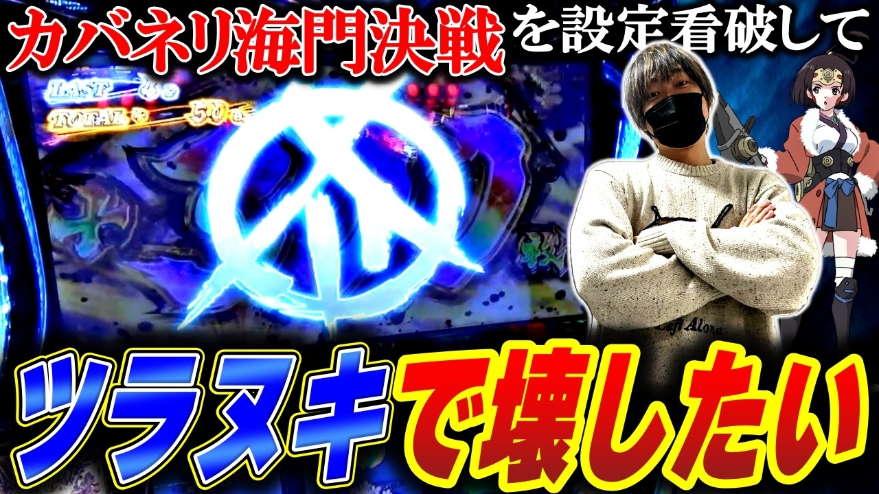 【カバネリ 海門決戦】ツラヌキ上乗せなるか！？入場抽選で良番引いて新台に突撃した結果[スロット][パチスロ][スマスロ]