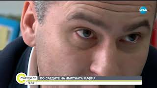 По следите на имотната мафия - Събуди се (02.03.2019)