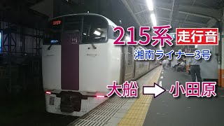 【鉄道走行音】215系NL-4編成 大船→小田原 東海道本線 湘南ライナー3号 小田原行