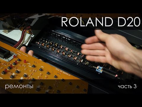 067. Roland D-20, ужасные пластиковые кнопки и умершие резисторы. часть 3
