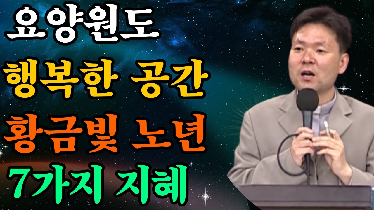 요양원을 행복한 공간으로 바꾸는 법—황금빛 노년을 위한 7가지 지혜 |황창연신부님최근강의