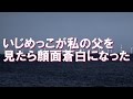 私「実は、学校でいじめられていて…」父「分かった。次の授業参観は父さんが行くから」 → 授業参観当日、いじめっこが父を見た瞬間、一気に顔面蒼白ｗｗ