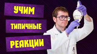 Как легко выучить типичные реакции?