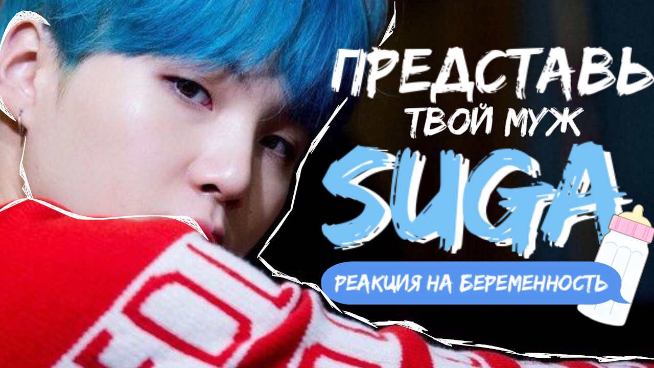 | Представь твой муж Suga | ~ его реакция на твою беременность ~