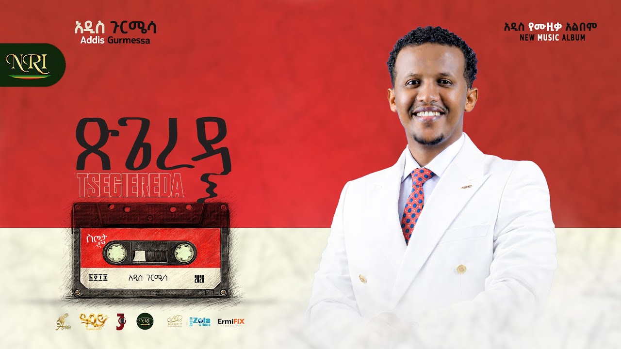 Addis Gurmessa - Tsigereda | አዲስ ጉርሜሳ | ጽጌረዳ | Track 10 (New Official Lyrics Audio)