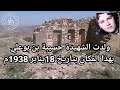 الجزء الثاني من مسكن الشهيدة حسيبة بن بوعلي بالشلف 