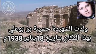 الجزء الثاني من مسكن الشهيدة حسيبة بن بوعلي بالشلف