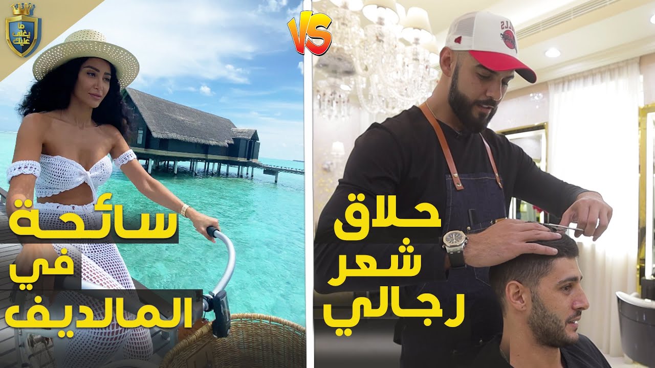 🏝️عمر بركان أسوأ حلاق شعر في دبي 💇| ليش موني في المالديف؟