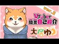 【犬居ゆう】Vtuber一問一答自己紹介🐾🥓ver2【#犬ゆうライブ / 柴犬Vtuber】
