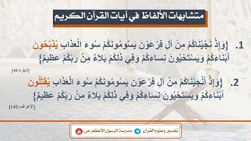 تعلم نطق .. متشابهات الالفاظ في آيات القرآن الكريم