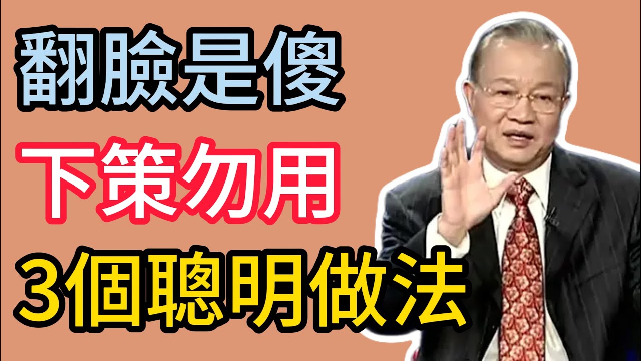 曾仕強：最狠的報復不是翻臉，千萬別當面爆發！高手都用這3種“隱形”反擊術。 
