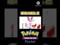 【ポケポケ】環境の変化②#ポケポケ#ポケモン#shorts #short