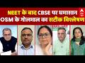 CBSE OSM Controversy | Sandeep Chaudhary: OSM के गोलमाल पर पत्रकारों का सटीक विश्लेषण | Marking