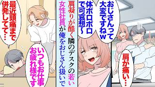 【漫画】肩凝りが酷すぎて、隣のデスクの若い女性にオジサン扱いで貶されてる30歳の俺「おじさんっぽいですねｗ」初めて整体院に行ったら、驚くほど体が楽になった→ある日、帰宅中にイケメン同僚が【マンガ動画】
