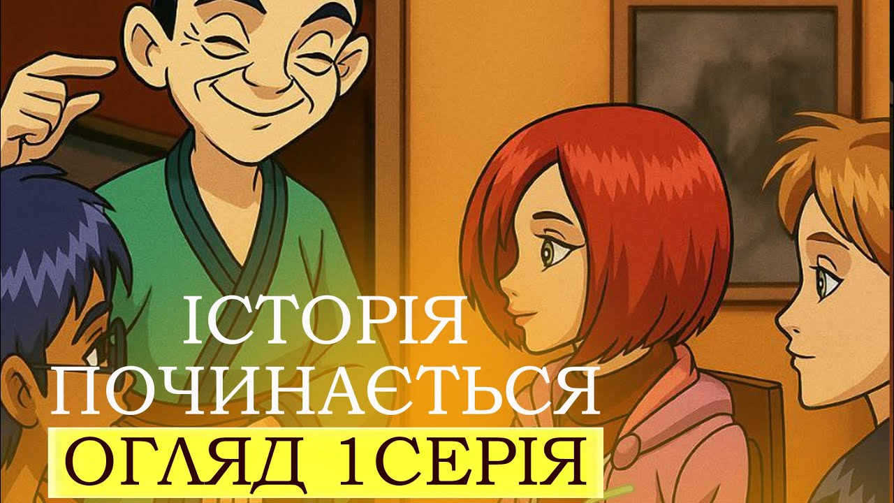W.I.T.C.H. | Перша зустріч Чародійок | Фобос законний спадкоємець | Огляд 1 серія 1 сезон
