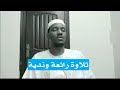 تلاوة رائعة وندية الشيخ نورالدائم الأمين تلاوة رائعة وندية الشيخ نورالدائم الأمين