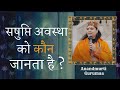        sushupti avastha ko kaun jaanta hai  anandmurti gurumaa