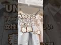 【UNIQLO】女性に着て欲しい春服！10選🫶 #shorts #youtubeshorts #UNIQLO #ユニクロ #プチプラ #fashion #入学式 #平成レトロ #春コーデ #春服
