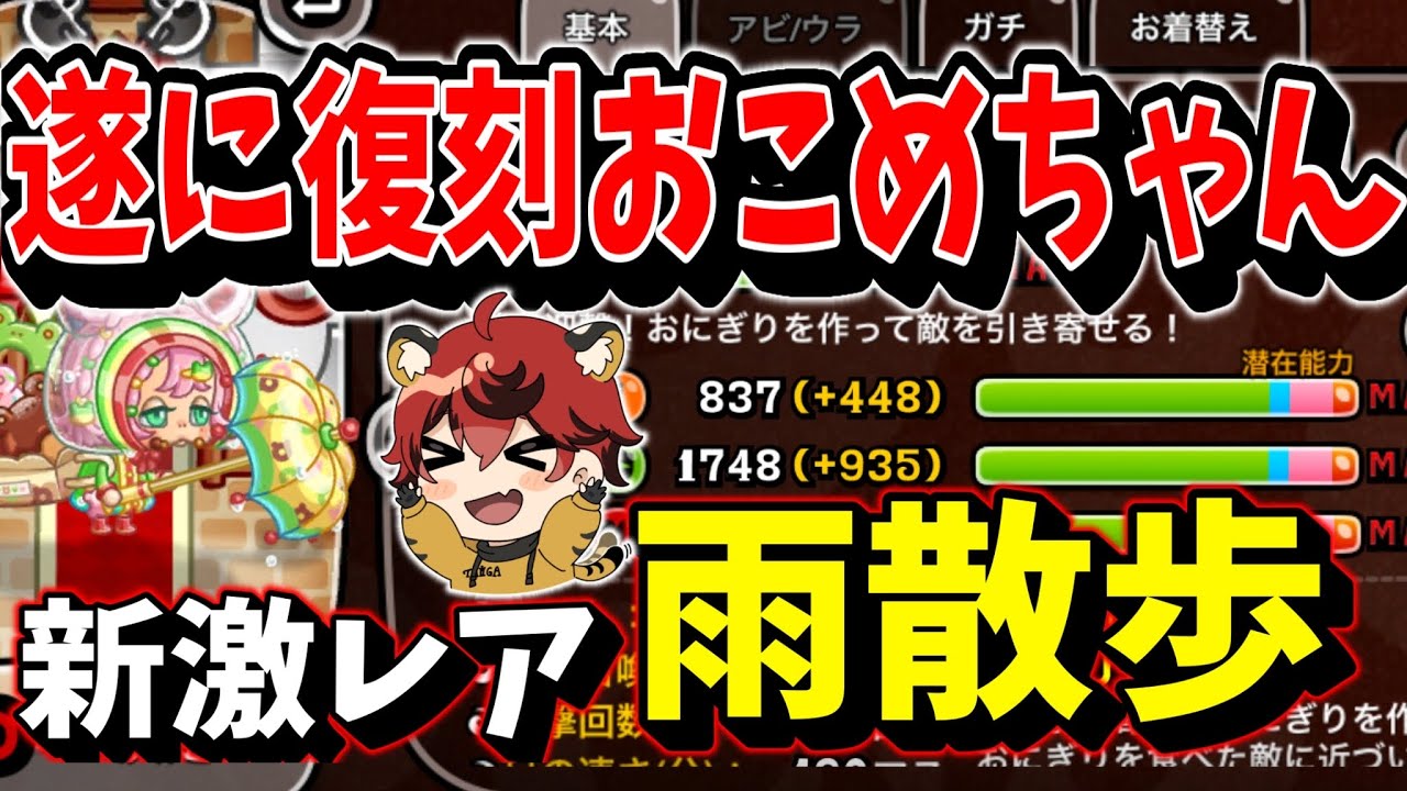 Should You Get It?] Revival Gacha Character Okome-chan and the New
