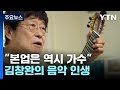 만능 엔터테이너 김창완 &quot;본업은 역시 가수&quot; / YTN