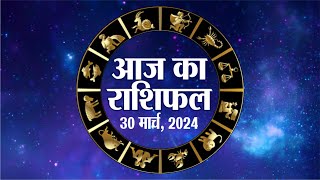 Today Horoscope | Aaj Ka Rashifal | आज का राशिफल | Astrology | 29 March 2024, Friday