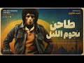 Ahmed Fakroun cover &ndash; طاحن نجوم الليل | Afro Deep House Mix 🌍 Sunset Vibes 2026