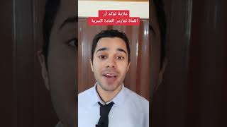 علامة تؤكد ان الفتاة تمارس العادة السريه😱