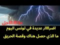 عاجل اضرار عديدة في تونس اليوم ما الذي يحدث هناك