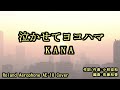 泣かせてヨコハマ /KANA Roland Aerophone AE-10 Cover