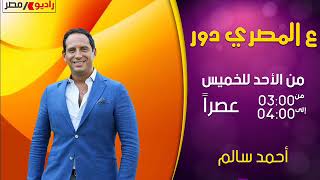 #ع_المصري_دور 5-7-2018 على #راديو_مصر 88.7 fm مع #أحمد_سالم