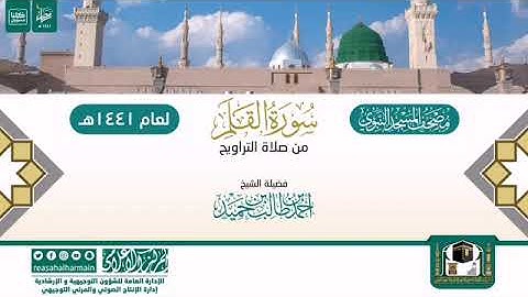 (سورة القلم) مصحف الصوتي من صلاة التراويح ب #المسجد_النبوي رمضان لعام 1441هـ.