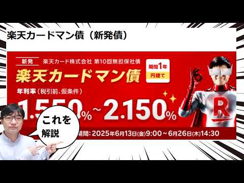【40代・50代向け】楽天カードマン債は買いか？メリット・リスクをプロ目線で解説！