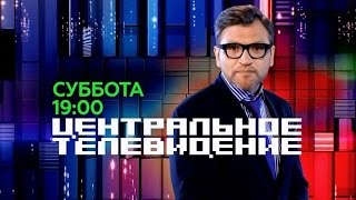 «Центральное телевидение» с Вадимом Такменёвым (НТВ) 12.09.2015