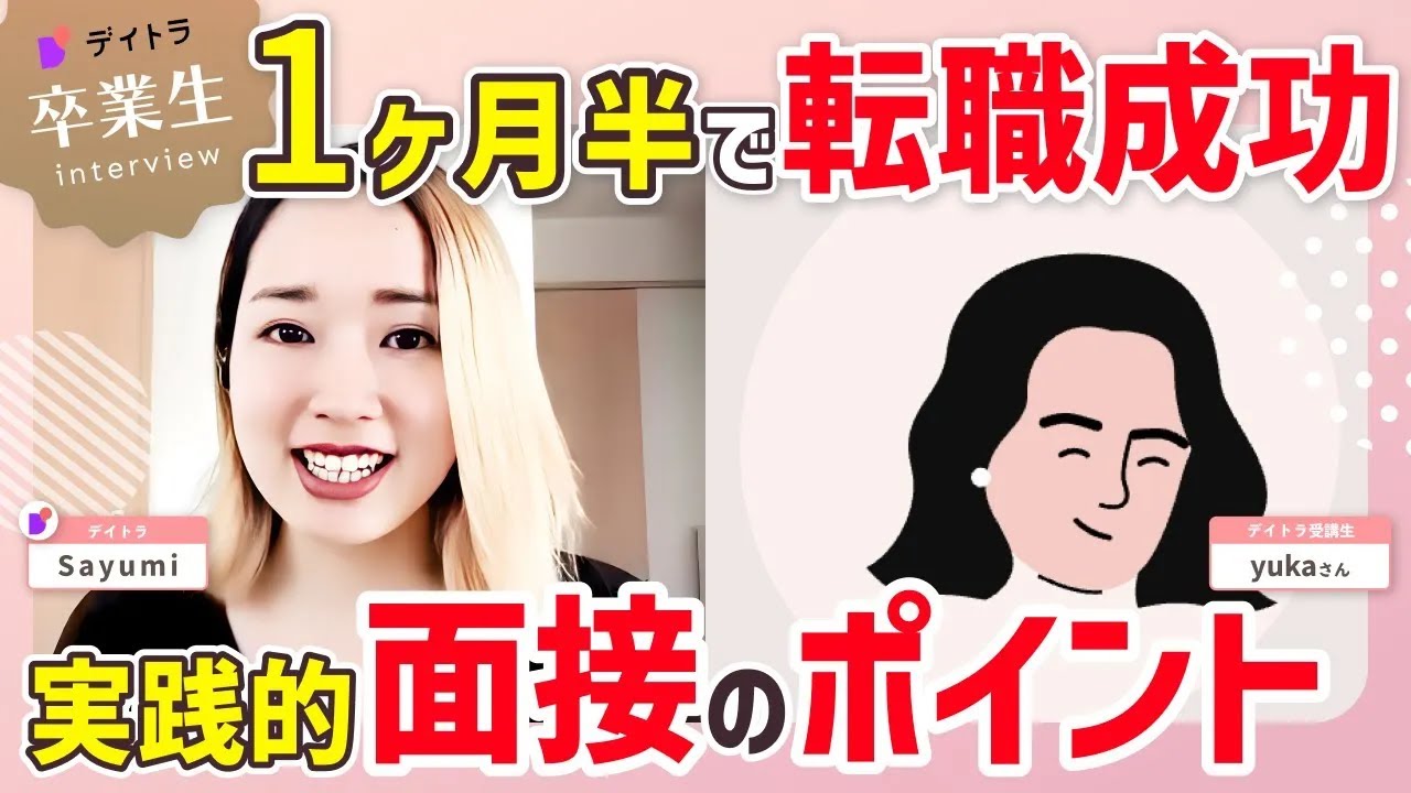 【Webデザイン】【未経験から制作会社Webデザイナーに】メーカー人事から1ヶ月半で転職した秘訣とは？【デイトラ】