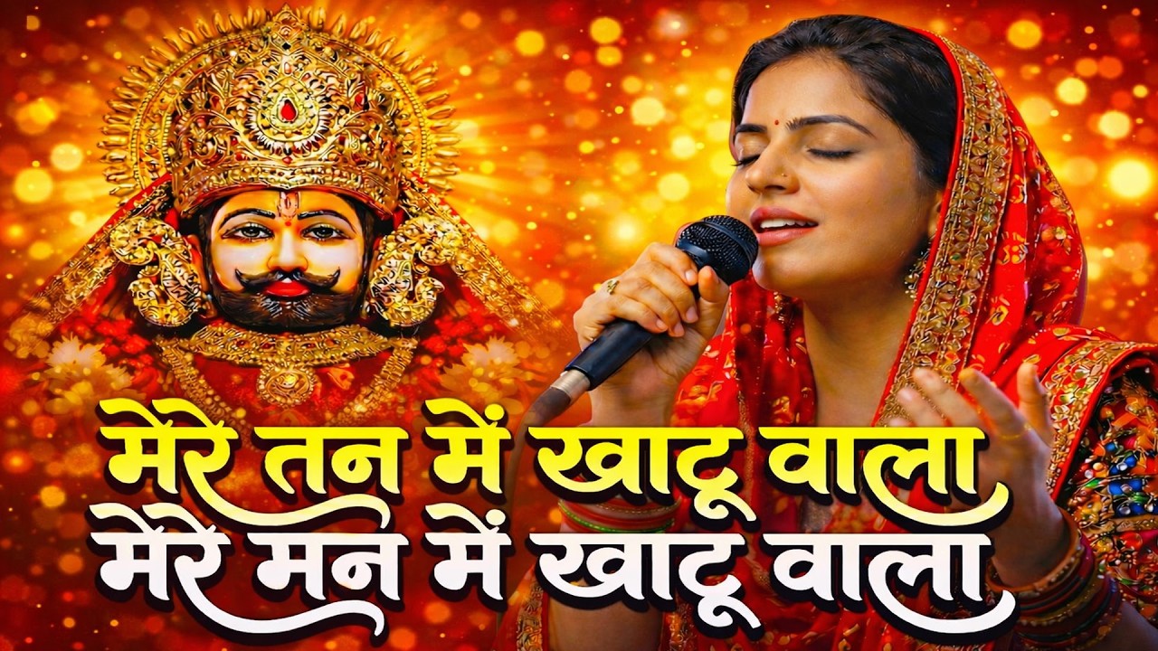 🌸 मेरे तन में खाटू वाला | हारे का सहारा | Khatu Shyam New Bhajan | फाल्गुन मेला 2026 🌸Khatu special