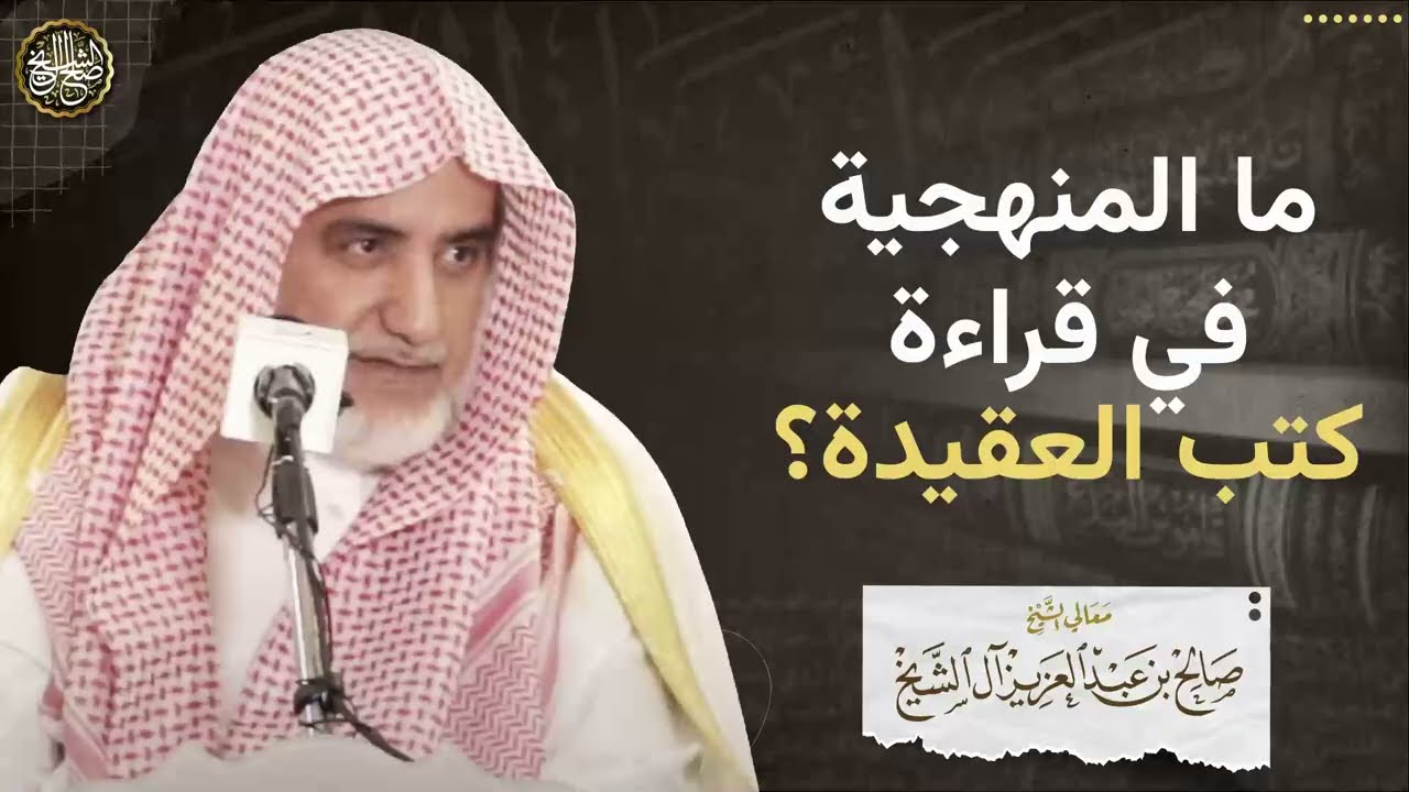 ما المنهجية في قراءة كتب العقيدة | الشيخ صالح آل الشيخ