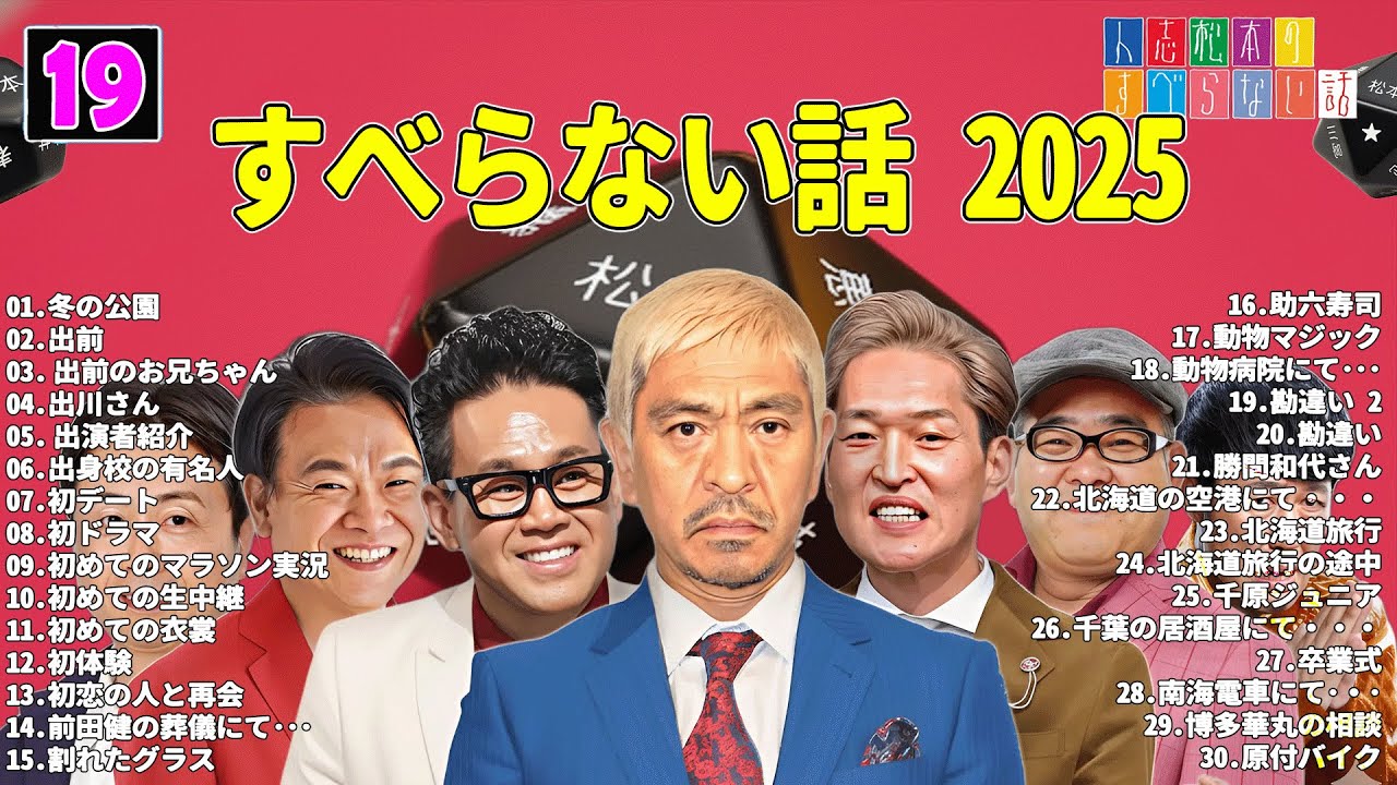 【広告なし】人志松本のすべらない話 人気芸人フリートーク 面白い話 まとめ #19 【作業用・睡眠用・聞き流し】