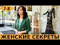 ЖЕНСКИЕ СЕКРЕТЫ 7 серия (сериал, 2020) анонс и дата выхода