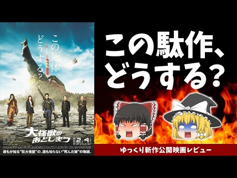 【ゆっくり新作映画レビュー】大怪獣のあとしまつ