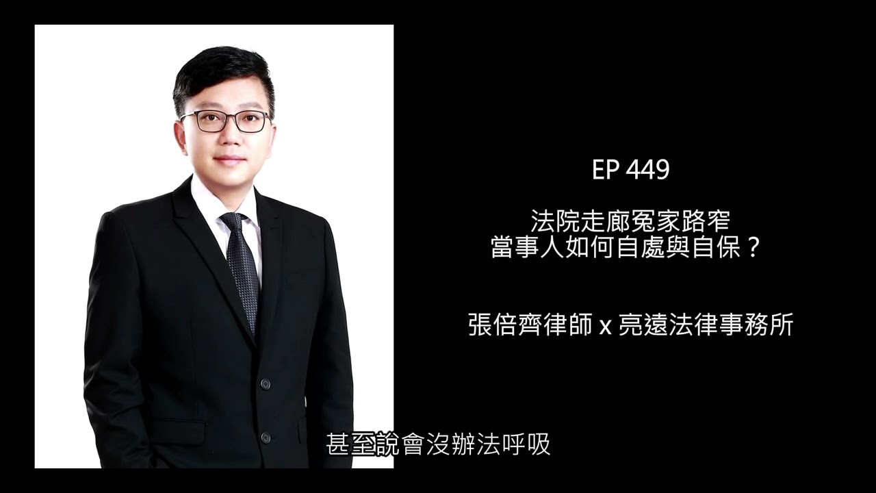 EP 449 法院走廊冤家路窄：當事人如何自處與自保？【張倍齊律師 X 法律護身符】
