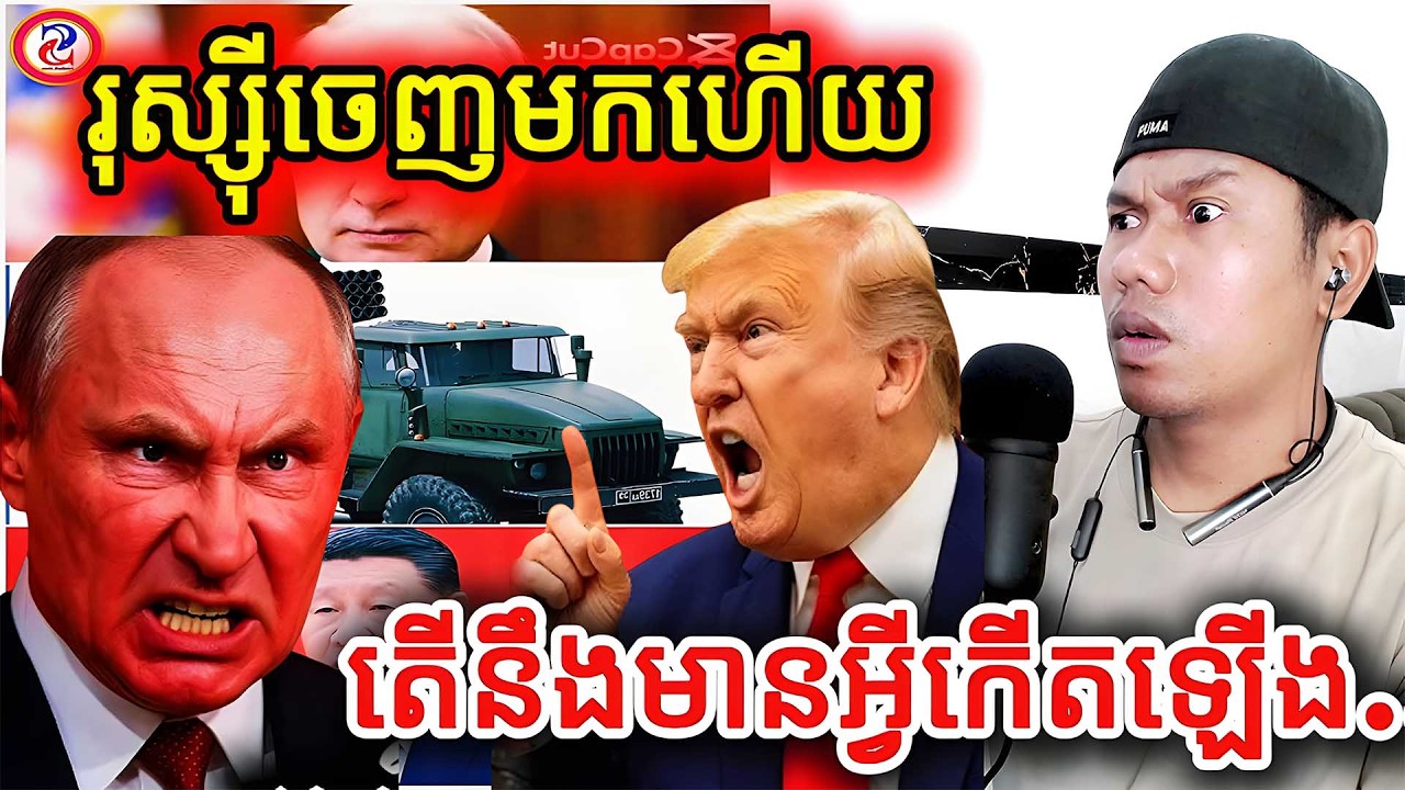 រុស្ស៊ីចេញមកហើយតើនឹងមានអ្វីកើតឡើង |Reaction|