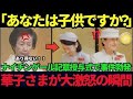 【会場が凍りついた瞬間】紀子さまの“子どものような振る舞い”に華子さまが動いた日──世界が見た皇室の明暗【皇室】【海外の反応】