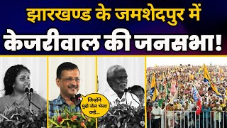 LIVE | INDIA गठबंधन और JMM के समर्थन में  जमशेदपुर, झारखंड में जनसभा में पहुंचे CM Arvind Kejriwal