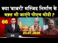 News point | Ram Mandir भूमि पूजन में PM Modi के जाने पर चौतरफा विरोध | ram janmabhoomi | #DBLIVE