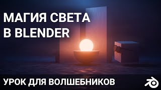 картинка: Blender магический свет урок