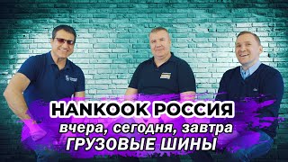 Грузовые шины Hankook для российских перевозчиков и грузового транспорта!